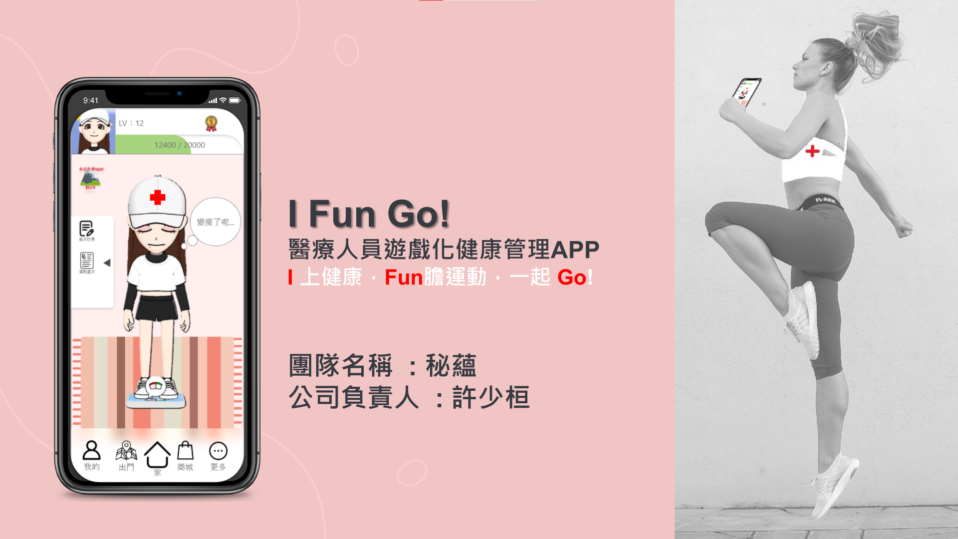 I Fun GO!醫療人員遊戲化健康管理APP